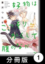 好物はいちばんさいごに腹のなか 好物はいちばんさいごに腹のなか BLCD ｜ CROWN WORKS ｜ 蔓沢