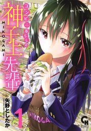 コンビニ暮らしの神子上先輩 コンビニ暮らしの神子上先輩