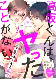 高坂くんは ヤったことがない 千鳥ちゃんも処女 分冊版 1巻 無敵恋愛s Girl Anette 幸姫ピチコ 無料試し読みなら漫画 マンガ 電子書籍のコミックシーモア 高坂くんは ヤったことがない 千鳥ちゃんも処女 分冊版 1巻 無敵恋愛s Girl Anette 幸姫ピチコ 無料試し読みなら漫画 マンガ 電子書籍のコミックシーモア