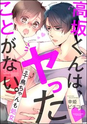 高坂くんは ヤったことがない 千鳥ちゃんも処女 分冊版 1巻 無料試し読みなら漫画 マンガ 電子書籍のコミックシーモア