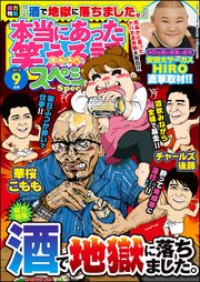 本当にあった笑える話スペシャル 18年9月号 本当にあった笑える話 スペシャル 本当にあった笑える話スペシャル編集部 無料試し読みなら漫画 マンガ 電子書籍のコミックシーモア