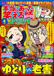 本当にあった笑える話スペシャル 19年4月号 本当にあった笑える話 スペシャル 本当にあった笑える話スペシャル編集部 無料試し読みなら漫画 マンガ 電子書籍のコミックシーモア