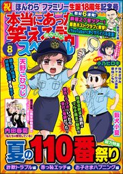 本当にあった笑える話スペシャル 19年8月号 無料試し読みなら漫画 マンガ 電子書籍のコミックシーモア 本当にあった笑える話スペシャル 19年8月号 無料試し読みなら漫画 マンガ 電子書籍のコミックシーモア