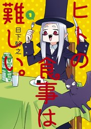 ヒトの食事は難しい。 ヒトの食事は難しい。