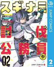 スギナミ討伐公務員 異世界勤務の人々 2巻 少年ジャンプ ジャンプコミックスdigital 春原ロビンソン 佐藤祐紀 さいとうなおき 無料試し読みなら漫画 マンガ 電子書籍のコミックシーモア スギナミ討伐公務員 異世界勤務の人々 2巻 少年ジャンプ ジャンプコミックスdigital 春原ロビンソン 佐藤祐紀 さいとうなおき 無料試し読みなら漫画 マンガ 電子書籍のコミックシーモア