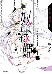 奴隷姫 1巻 月刊少年シリウス やつき 無料試し読みなら漫画 マンガ 電子書籍のコミックシーモア 奴隷姫 1巻 月刊少年シリウス やつき 無料試し読みなら漫画 マンガ 電子書籍のコミックシーモア