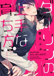 ダーリンの上手な育ち方 1巻 最新刊 Liqulle 露久ふみ 無料試し読みなら漫画 マンガ 電子書籍のコミックシーモア