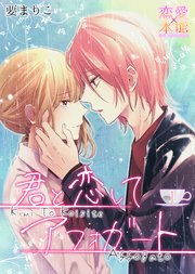 君と恋してアフォガート 1巻 恋愛 本能 要まりこ 無料試し読みなら漫画 マンガ 電子書籍のコミックシーモア 君と恋してアフォガート 1巻 恋愛 本能 要まりこ 無料試し読みなら漫画 マンガ 電子書籍のコミックシーモア