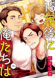 15年後に俺たちは 1巻 カチcomi モティカ 無料試し読みなら漫画 マンガ 電子書籍のコミックシーモア 15年後に俺たちは 1巻 カチcomi モティカ 無料試し読みなら漫画 マンガ 電子書籍のコミックシーモア