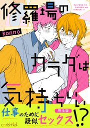 修羅場のカラダは気持ちいい 完全版 1巻 最新刊 無料試し読みなら漫画 マンガ 電子書籍のコミックシーモア 修羅場のカラダは気持ちいい 完全版 1巻 最新刊 無料試し読みなら漫画 マンガ 電子書籍のコミックシーモア