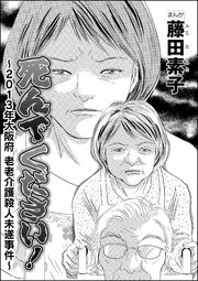 死んでください 13年大阪府老老介護殺人未遂事件 単話版 1巻 最新刊 無料試し読みなら漫画 マンガ 電子書籍のコミックシーモア