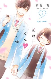 花野井くんと恋の病 1巻 無料試し読みなら漫画 マンガ 電子書籍のコミックシーモア