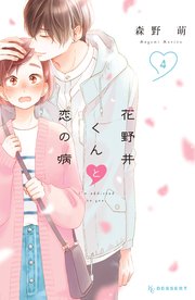 花野井くんと恋の病 4巻 無料試し読みなら漫画 マンガ 電子書籍のコミックシーモア 花野井くんと恋の病 4巻 無料試し読みなら漫画 マンガ 電子書籍のコミックシーモア