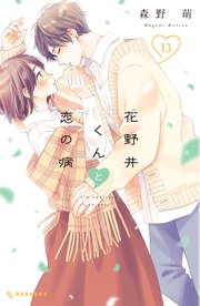 花野井くんと恋の病（13）｜無料漫画（マンガ）ならコミック