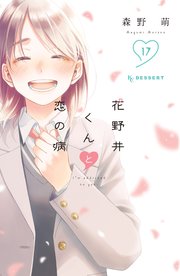 花野井くんと恋の病（17）』（森野 萌）｜講談社