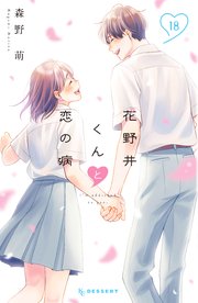 花野井くんと恋の病（18）（最新刊）｜無料漫画（マンガ）なら