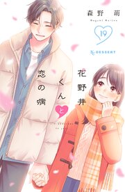 2ページ目）花野井くんと恋の病（19）（最新刊）｜無料漫画（マンガ