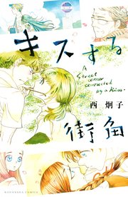キスする街角 1巻 最新刊 無料試し読みなら漫画 マンガ 電子書籍のコミックシーモア キスする街角 1巻 最新刊 無料試し読みなら漫画 マンガ 電子書籍のコミックシーモア