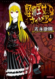 怪物王女ナイトメア 1巻 月刊少年シリウス 光永康則 無料試し読みなら漫画 マンガ 電子書籍のコミックシーモア
