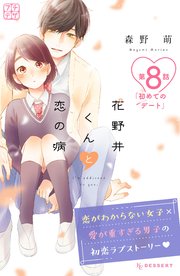 花野井くんと恋の病 プチデザ 8巻 デザート 森野萌 無料試し読みなら漫画 マンガ 電子書籍のコミックシーモア