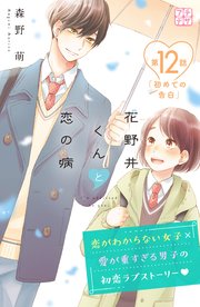 花野井くんと恋の病 プチデザ 12巻 無料試し読みなら漫画 マンガ 電子書籍のコミックシーモア