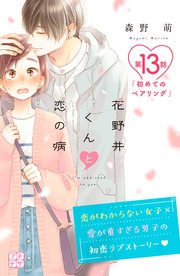 花野井くんと恋の病 プチデザ（13） ｜ 森野萌 ｜ 無料漫画（マンガ 