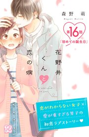 花野井くんと恋の病 1〜15巻 セット 森野萌 特典 特装版 花野井くんと恋の病（15）』（森野 萌）｜講談社