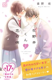花野井くんと恋の病 プチデザ 17巻 無料試し読みなら漫画 マンガ 電子書籍のコミックシーモア 花野井くんと恋の病 プチデザ 17巻 無料試し読みなら漫画 マンガ 電子書籍のコミックシーモア