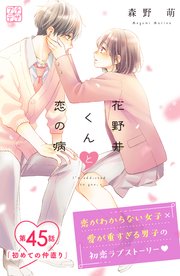花野井くんと恋の病 プチデザ（45）｜無料漫画（マンガ）なら