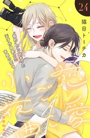 恋愛ごっこ小夜曲 Comic Tint 分冊版 24巻 最新刊 無料試し読みなら漫画 マンガ 電子書籍のコミックシーモア