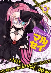 マルセイ 3巻 無料試し読みなら漫画 マンガ 電子書籍のコミックシーモア マルセイ 3巻 無料試し読みなら漫画 マンガ 電子書籍のコミックシーモア
