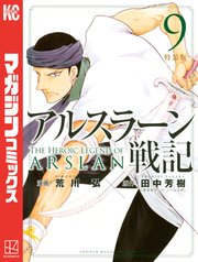 アルスラーン戦記 9巻 別冊少年マガジン 荒川弘 田中芳樹 無料試し読みなら漫画 マンガ 電子書籍のコミックシーモア