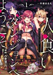 人食いダンジョンへようこそ The Comic 1巻 コミックヴァルキリー ヴァルキリーコミックス 天道まさえ 一年新 しりー 無料 試し読みなら漫画 マンガ 電子書籍のコミックシーモア