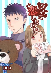 クマに恋しました 1巻 最新刊 無料試し読みなら漫画 マンガ 電子書籍のコミックシーモア