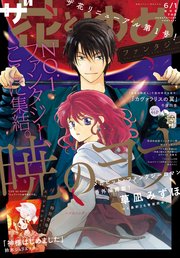 電子版 ザ花とゆめファンタジー 18年6 1号 無料試し読みなら漫画 マンガ 電子書籍のコミックシーモア 電子版 ザ花とゆめファンタジー 18年6 1号 無料試し読みなら漫画 マンガ 電子書籍のコミックシーモア