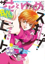 電子版 ザ花とゆめ無敵ガール 19年3 1号 ザ花とゆめ 花とゆめ編集部 無料試し読みなら漫画 マンガ 電子書籍のコミックシーモア