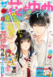 電子版 ザ花とゆめアオハル 年6 1号 ザ花とゆめ 花とゆめ編集部 無料試し読みなら漫画 マンガ 電子書籍のコミックシーモア