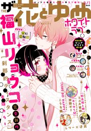 電子版 ザ花とゆめホワイトラブ 21年3 1号 最新刊 無料試し読みなら漫画 マンガ 電子書籍のコミックシーモア