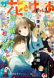 電子版 ザ花とゆめオールスター 21年6 1号 最新刊 無料試し読みなら漫画 マンガ 電子書籍のコミックシーモア 電子版 ザ花とゆめオールスター 21年6 1号 最新刊 無料試し読みなら漫画 マンガ 電子書籍のコミックシーモア