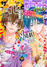 電子版 ザ花とゆめイケメン 21年9 1号 ザ花とゆめ 花とゆめ編集部 無料試し読みなら漫画 マンガ 電子書籍のコミックシーモア