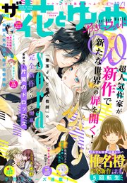電子版 ザ花とゆめアナザーワールド 21年12 1号 最新刊 ザ花とゆめ 花とゆめ編集部 無料試し読みなら漫画 マンガ 電子書籍 のコミックシーモア 電子版 ザ花とゆめアナザーワールド 21年12 1号 最新刊 ザ花とゆめ 花とゆめ編集部 無料試し読みなら漫画 マンガ 電子書籍 のコミックシーモア