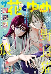 電子版 ザ花とゆめシークレット 22年9 1号 最新刊 ザ花とゆめ 花とゆめ編集部 無料試し読みなら漫画 マンガ 電子書籍のコミックシーモア