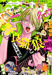 電子版】ザ花とゆめクズ恋(2026年9/1号)（最新刊）｜無料漫画（マンガ