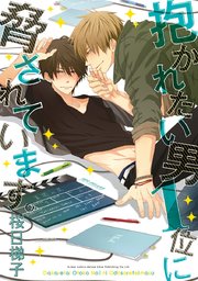 抱かれたい男1位に脅されています。【電子版】 ｜ 桜日梯子 ｜ 無料漫画（マンガ）ならコミックシーモア