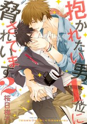 抱かれたい男1位に脅されています 電子版 2巻 ビーボーイコミックスdx 桜日梯子 無料試し読みなら漫画 マンガ 電子書籍のコミックシーモア 抱かれたい男1位に脅されています 電子版 2巻 ビーボーイコミックスdx 桜日梯子 無料試し読みなら漫画 マンガ 電子書籍のコミックシーモア