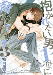 抱かれたい男1位に脅されています 電子版 3巻 ビーボーイコミックスdx 桜日梯子 無料試し読みなら漫画 マンガ 電子書籍のコミックシーモア