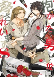 抱かれたい男1位に脅されています。【電子版】 8【電子限定かきおろし付】｜無料漫画（マンガ）ならコミックシーモア｜桜日梯子