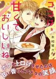ココは甘くておいしいね 合本版 1巻 最新刊 無料試し読みなら漫画 マンガ 電子書籍のコミックシーモア ココは甘くておいしいね 合本版 1巻 最新刊 無料試し読みなら漫画 マンガ 電子書籍のコミックシーモア
