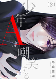 少年aは嘲笑する 2巻 無料試し読みなら漫画 マンガ 電子書籍のコミックシーモア 少年aは嘲笑する 2巻 無料試し読みなら漫画 マンガ 電子書籍のコミックシーモア