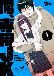 俺 専用jk びしょうじょ 1巻 無料試し読みなら漫画 マンガ 電子書籍のコミックシーモア